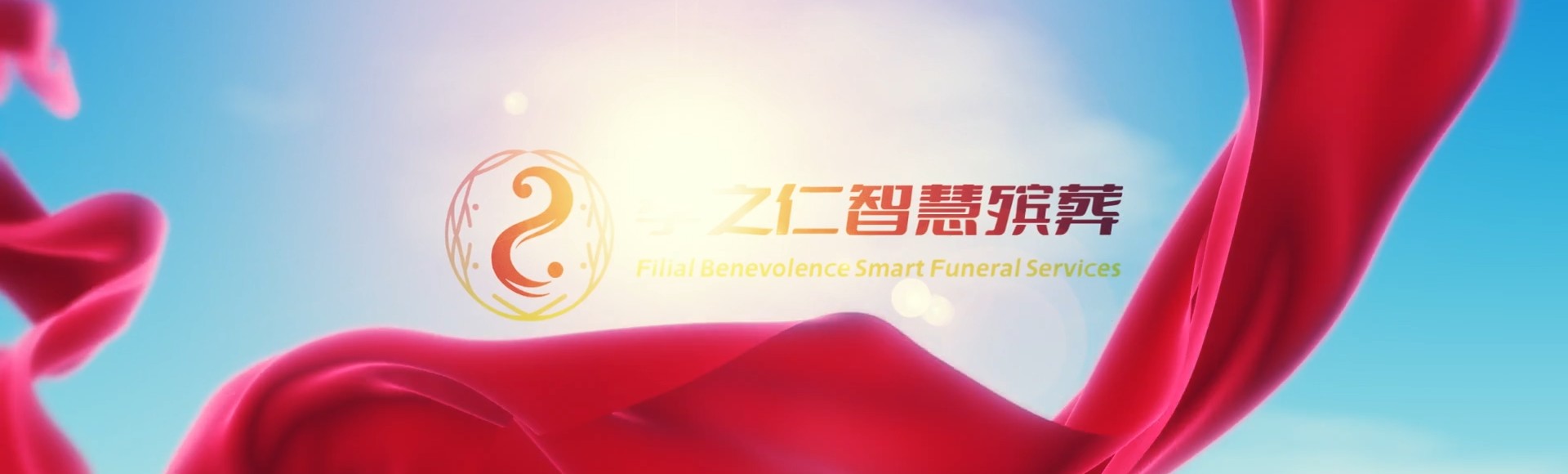 南京栖霞孝之仁智慧殡葬陵墓园服务系统平台